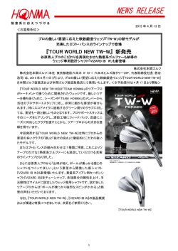 『TOUR WORLD NEW TW-W』 新発売