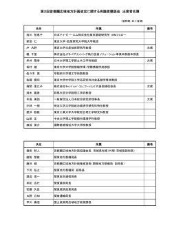 出席者名簿[PDF：64KB] - 国土交通省 関東地方整備局