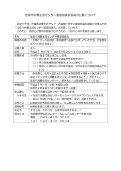 佐倉市消費生活センター運営協議会委員の公募について