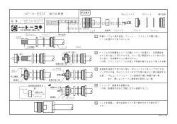 NP一H一8DSF 取付仕様書 部品構成 中心コンタクト ガスケット 締付金具