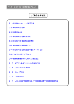 よくある技術相談（空調管理システム）
