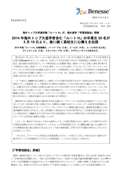 2014 年海外トップ大進学者含む「ルート H」の卒業生 20 名が 5 月 19 日