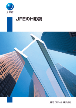 JFEのH形鋼 - JFEスチール