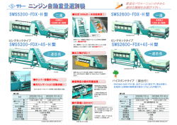 SWS5200-FDX+45-H 型 SWS2600-FDX+45-H 型 SWS5200-FDX-H