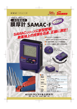 膜厚計 SAMAC-F