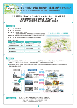 F-グリッド宮城・大衡 有限責任事業組合（F-グリッドLLP）