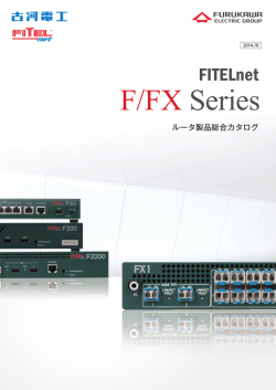 IPsec対応ルータ「FITELnet F/FXシリーズ」