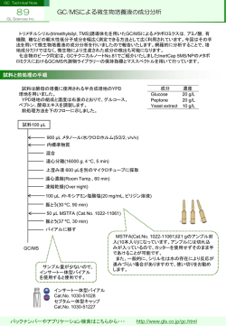 GC/MSによる微生物培養液の成分分析