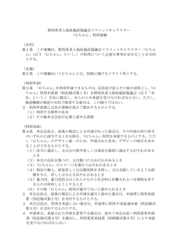 群馬県老人福祉施設協議会マスコットキャラクター 「Gちゃん」利用要綱