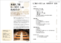 6・7階G-SEC Lab