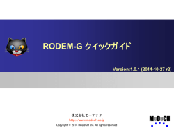 RODEM-G クイックガイド