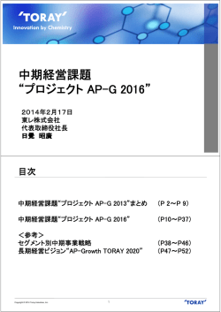 中期経営課題 “プロジェクト AP-G 2016”