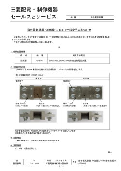 指示電気計器 分流器（G-SHT）仕様変更のお知らせ