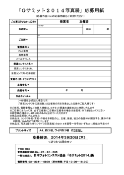 「Gサミット2014写真展」応募用紙 - 一般社団法人 日本フォトコンテスト
