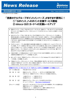 西鉄ホテルグループポイント Gポイントへの交換サービス開始