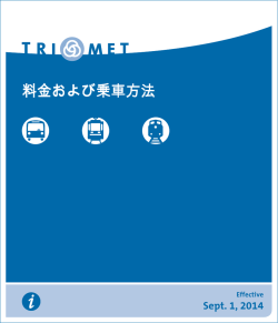 料金および乗車方法