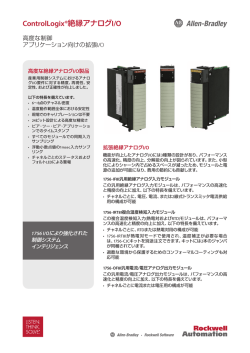 ControlLogix®絶縁アナログI/O