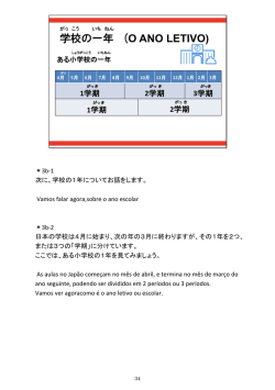 学校の一年 (O ANO LETIVO)
