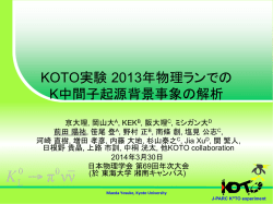 KOTO実験 2013年物理ランでの K中間子起源背景事象の解析