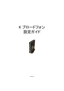 K ブロードフォン 設定ガイド