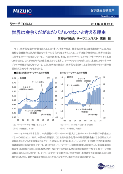 世界は金余りだがまだバブルでないと考える理由