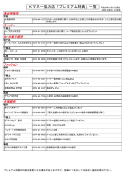 Kマネー協力店「プレミアム特典」一覧