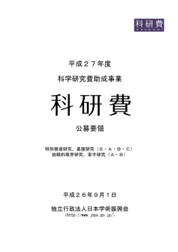 平成27年度 科学研究費助成事業 公募要領