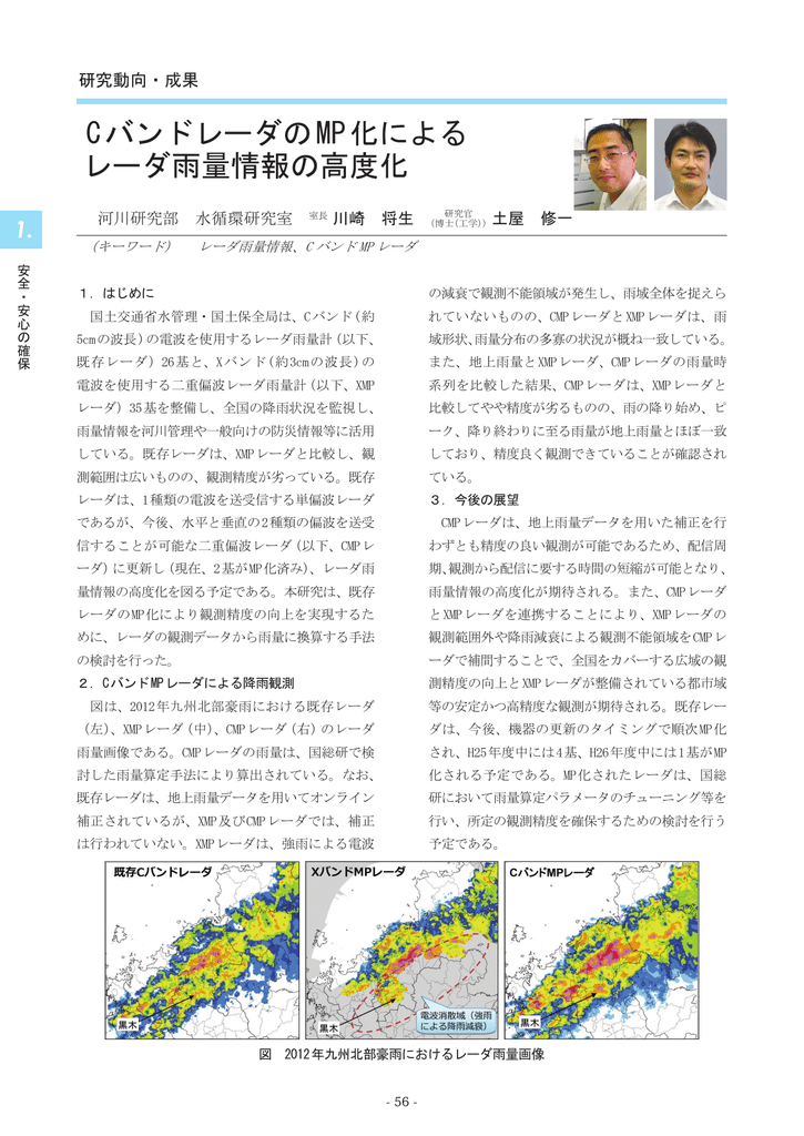 Cバンドレーダのmp化による レーダ雨量情報の高度化