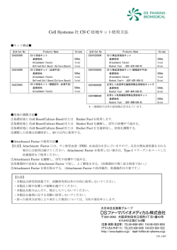 Cell Systems 社 CS