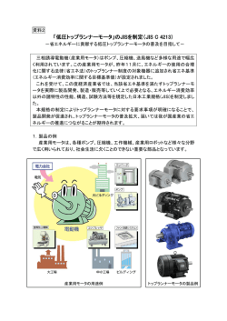 「低圧トップランナーモータ」のJISを制定（JIS C 4213）