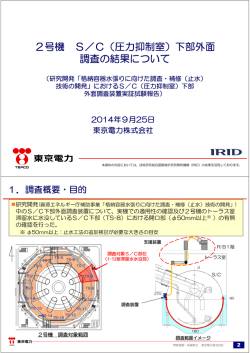 2号機 S／C（圧力抑制室）下部外面 調査の結果について