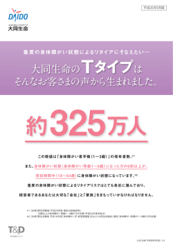 大同生命のTタイプは そんなお客さまの声から生まれました。
