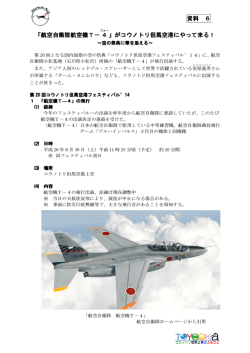 T－4飛行出演(471KB)(PDF文書)