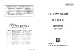 JDPA W-04 T形ダクタイル鉄管 呼び径75～2000 発行年月：H26.2