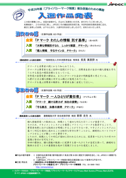 金賞 「P マーク わたしの情報 託す基準」 金賞 「P マーク 一人ひとりが