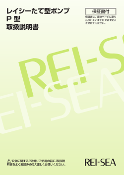 レイシーたて型ポンプ P 型 取扱説明書