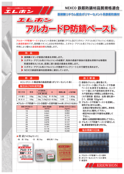エレホン アルカードP防錆ペースト