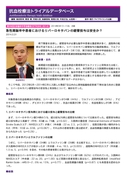 急性期脳卒中患者におけるリバ pキサバンの経管投与は安iか?
