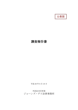 調査報告書（公表版） - 武田薬品工業株式会社