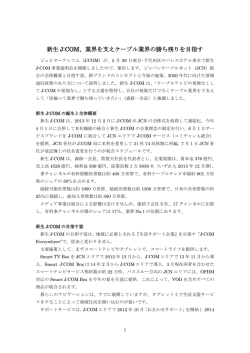 新生 J:COM、業界を支えケーブル業界の勝ち残りを