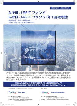みずほ J-REIT ファンド※ みずほ J