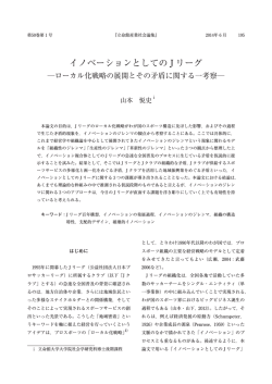 イノベーションとしての Jリーグ