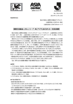 国際交流基×JFA×J リーグ 共にアジアにおけるサッカー