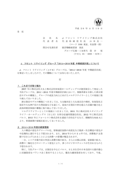 J.フロントリテイリンググループ「2014〜2016年度 中期経営計画」について