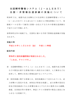 全国瞬時警報システム（J－ALERT） 全 国 一 斉 情 報 伝 達 訓