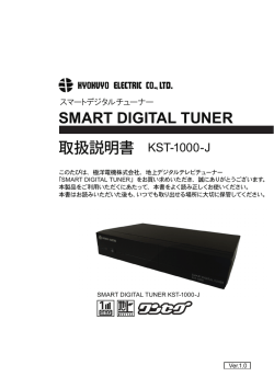 SMART DIGITAL TUNER 取扱説明書 KST-1000-J