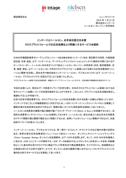 インテージとニールセン、合弁会社設立を合意 クロスプラットフォームでの