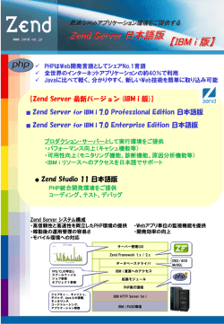 Zend Server 日本語版 【IBM i 版】
