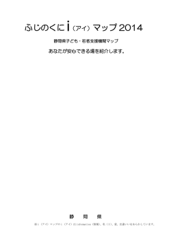ふじのくに i（アイ）マップ 2014
