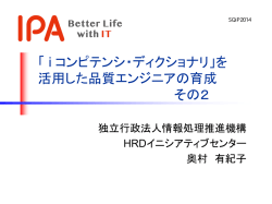 「 i コンピテンシ・ディクショナリ」を 活用した品質エンジニアの育成 その2